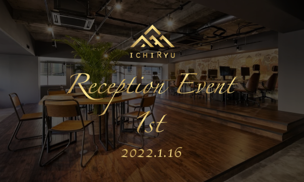 【終了】1/16【大阪】ICHIRYU「一流」レセプション・イベント