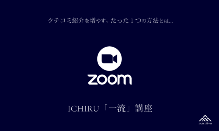 3/9 19:00〜20:00【zoom】ICHRYU「一流」講座｜一流とは？